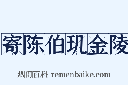寄陈伯玑金陵是什么意思的图片
